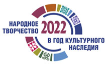 Год культурного наследия народов России 2022