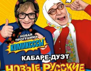 Кабаре-дуэт НОВЫЕ РУССКИЕ БАБКИ, представляет свой новый спектакль «Комиксссы».